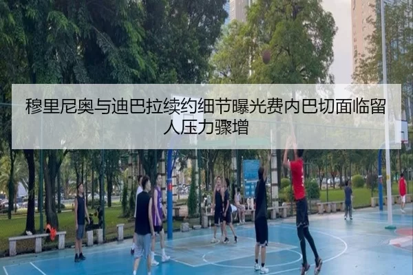 穆里尼奥与迪巴拉续约细节曝光费内巴切面临留人压力骤增